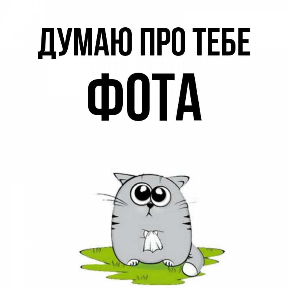 Открытка на каждый день з підписом, Фота Думаю про тебе тоска с платочком Прикольна листівка з побажанням онлайн скачати безкоштовно 