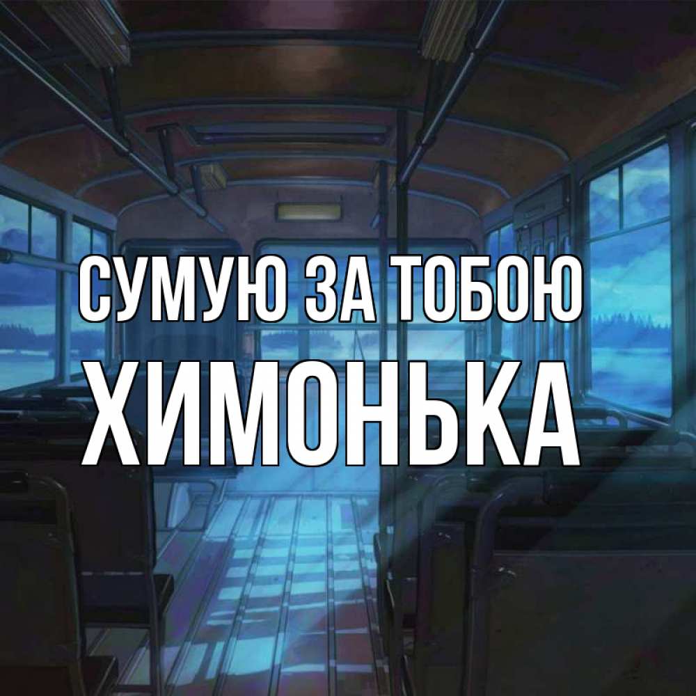 Открытка на каждый день з підписом, Химонька Сумую за тобою тоска Прикольна листівка з побажанням онлайн скачати безкоштовно 
