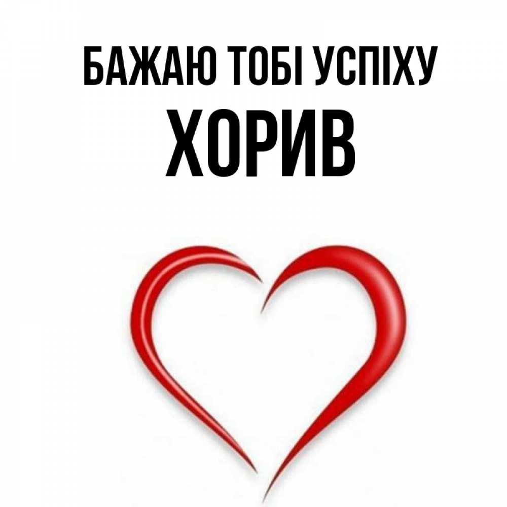 Открытка на каждый день з підписом, Хорив Бажаю тобі успіху для удачливых людей Прикольна листівка з побажанням онлайн скачати безкоштовно 
