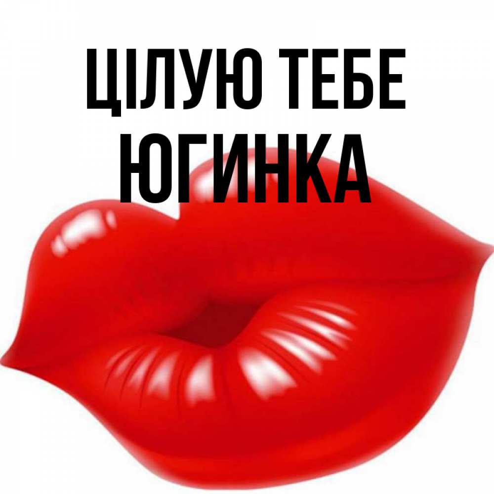 Открытка на каждый день з підписом, Югинка Цілую тебе губки надутые бантиком Прикольна листівка з побажанням онлайн скачати безкоштовно 