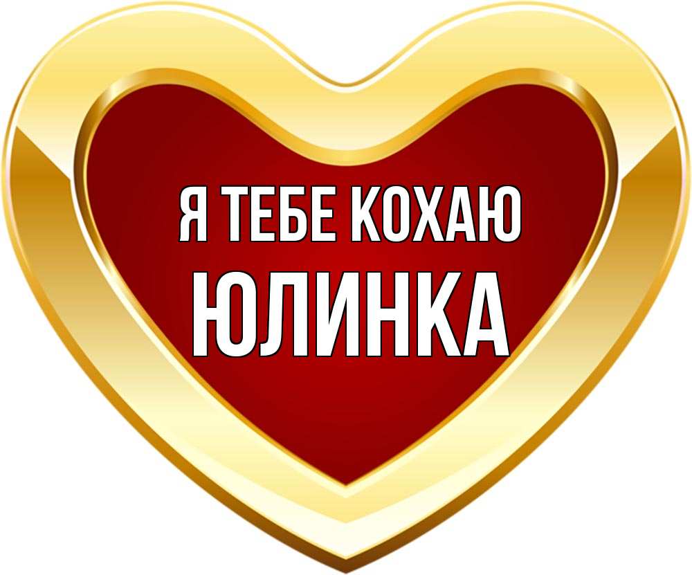 Открытка на каждый день з підписом, Юлинка Я тебе кохаю из краски Прикольна листівка з побажанням онлайн скачати безкоштовно 