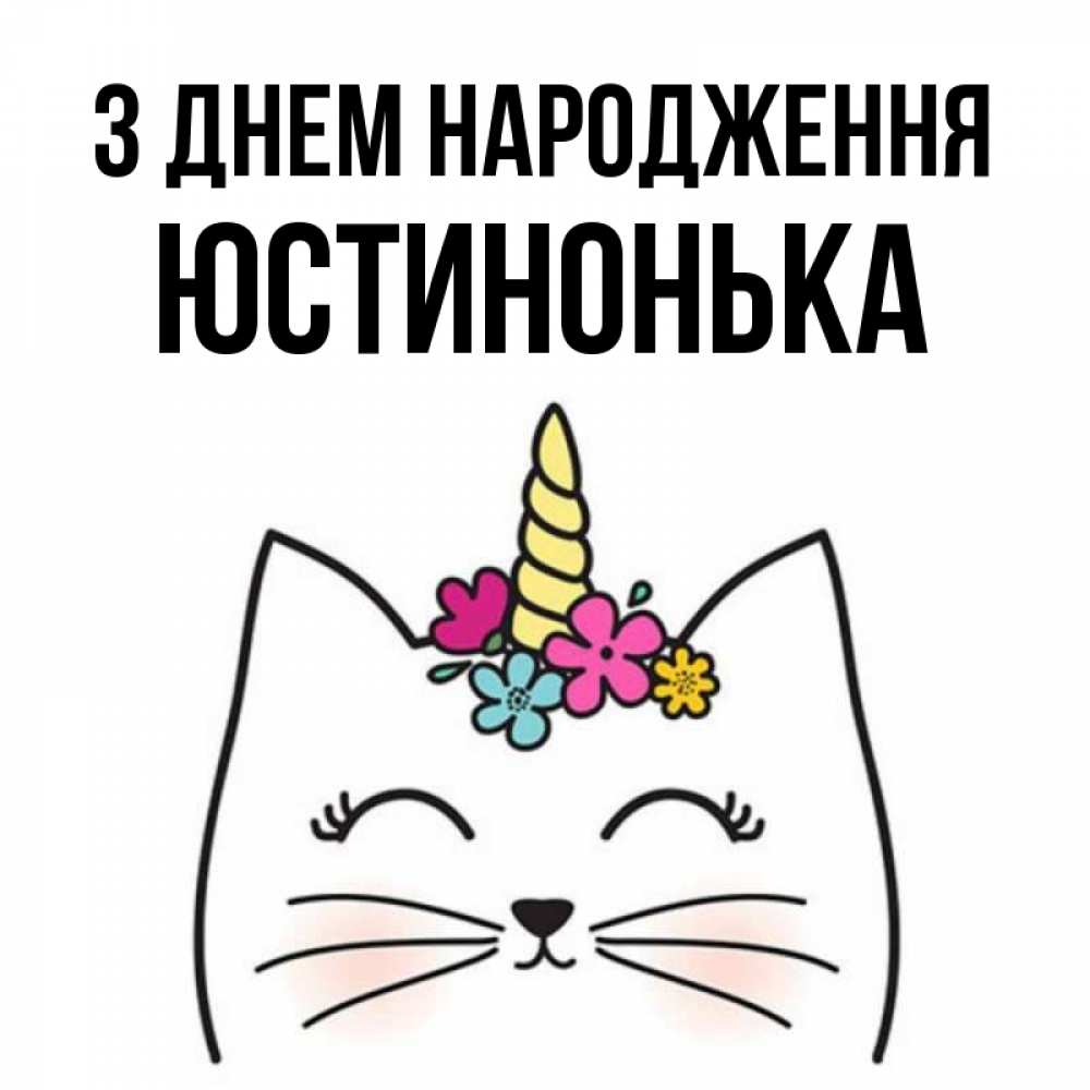 Открытка на каждый день з підписом, Юстинонька З Днем народження милый кот с одним рожком Прикольна листівка з побажанням онлайн скачати безкоштовно 