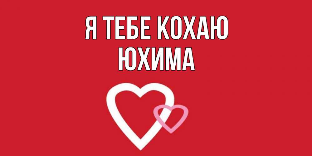Открытка на каждый день з підписом, Юхима Я тебе кохаю сердце Прикольна листівка з побажанням онлайн скачати безкоштовно 