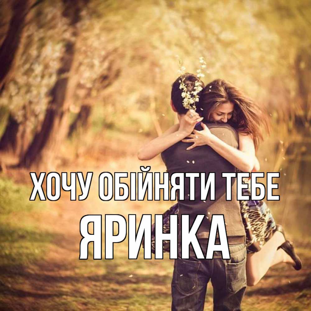 Открытка на каждый день з підписом, Яринка Хочу обійняти тебе Лес осенний Прикольна листівка з побажанням онлайн скачати безкоштовно 