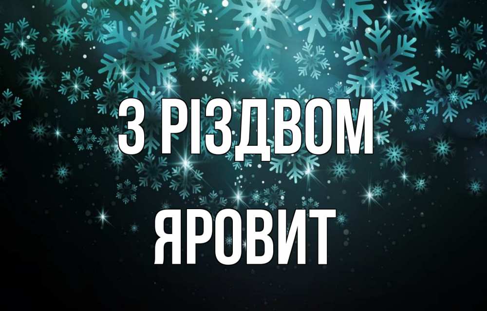 Открытка на каждый день з підписом, Яровит З Різдвом Снежинки Прикольна листівка з побажанням онлайн скачати безкоштовно 