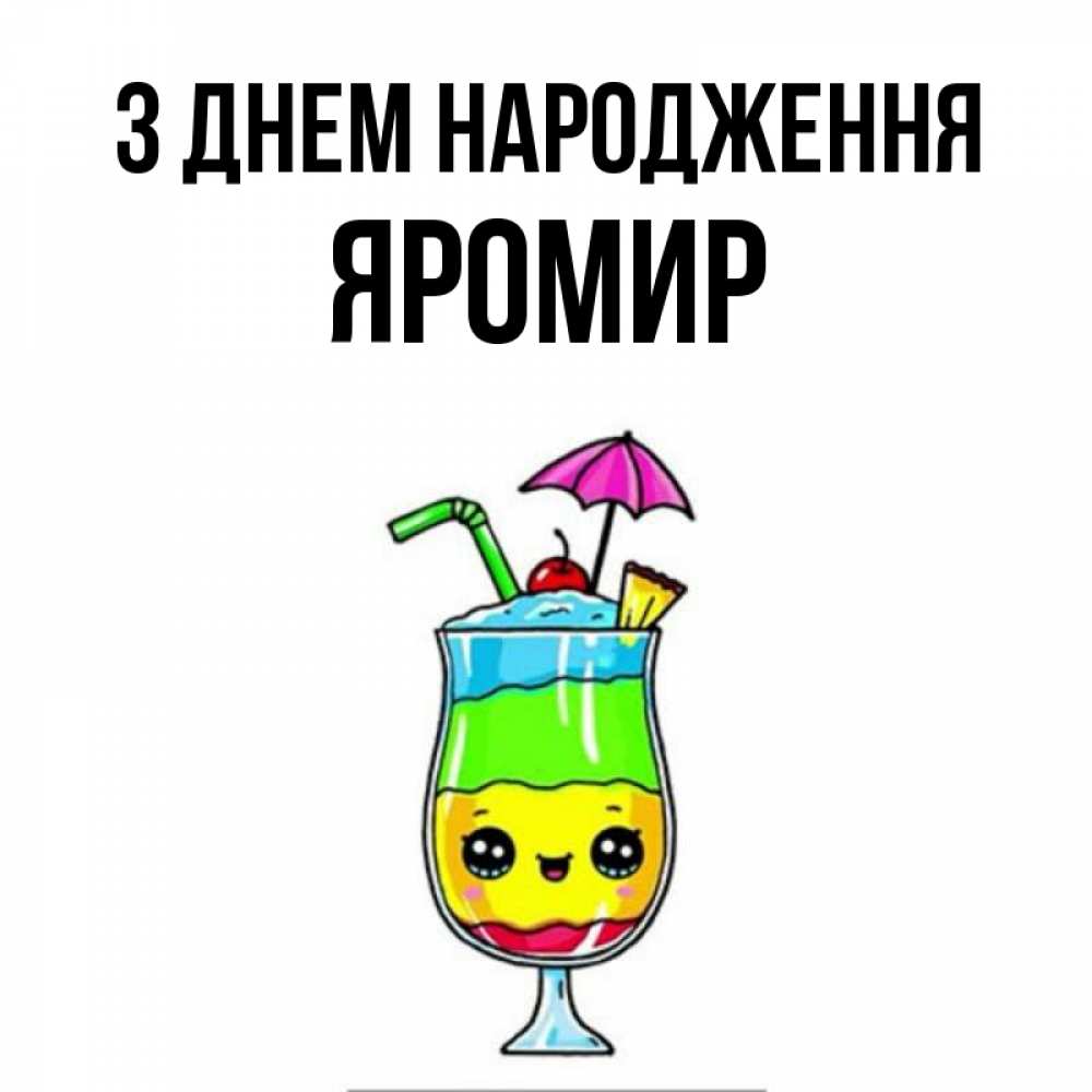 Открытка на каждый день з підписом, Яромир З Днем народження с зонтиком Прикольна листівка з побажанням онлайн скачати безкоштовно 