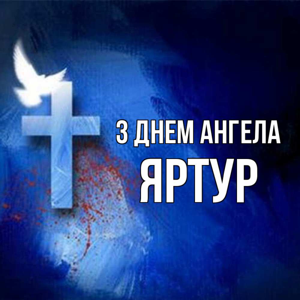Открытка на каждый день з підписом, Яртур З Днем ангела Синий фон и птица Прикольна листівка з побажанням онлайн скачати безкоштовно 