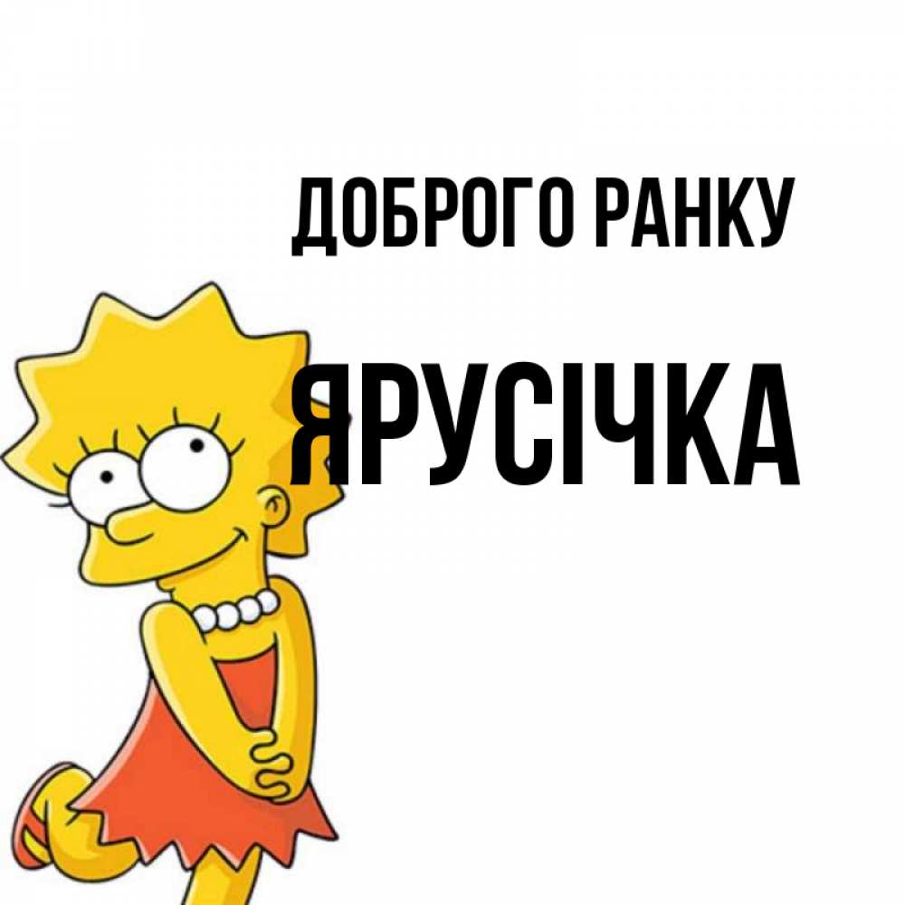 Открытка на каждый день з підписом, Ярусічка Доброго ранку в платье и ожерелье Прикольна листівка з побажанням онлайн скачати безкоштовно 