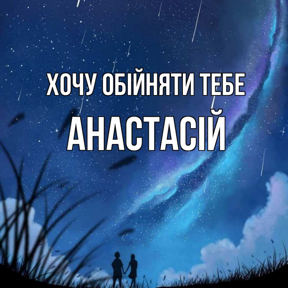 Открытка на каждый день з підписом, Анастасій Хочу обійняти тебе камыши Прикольна листівка з побажанням онлайн скачати безкоштовно 
