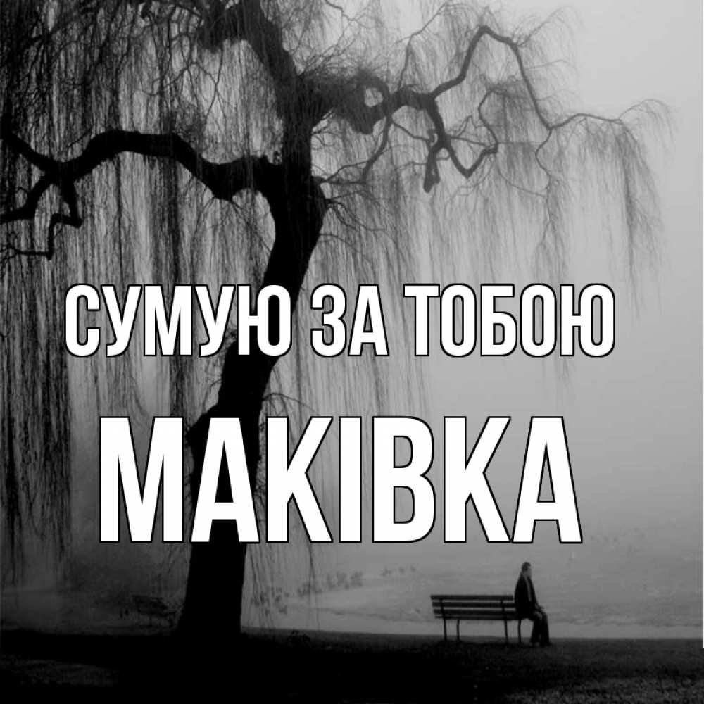 Открытка на каждый день з підписом, Маківка Сумую за тобою лавочка под деревом я жду тебя Прикольна листівка з побажанням онлайн скачати безкоштовно 