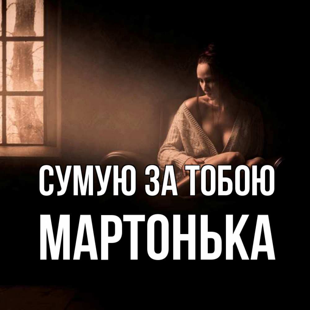 Открытка на каждый день з підписом, Мартонька Сумую за тобою приходи в гости ко мне Прикольна листівка з побажанням онлайн скачати безкоштовно 