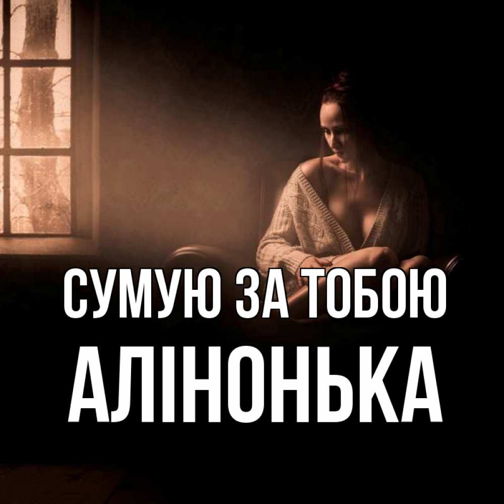 Открытка на каждый день з підписом, Алінонька Сумую за тобою приходи в гости ко мне Прикольна листівка з побажанням онлайн скачати безкоштовно 