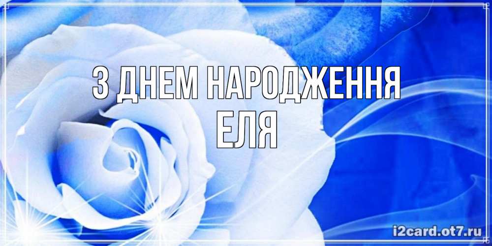 Открытка на каждый день з підписом, Еля З Днем народження белая роза на голубом фоне Прикольна листівка з побажанням онлайн скачати безкоштовно 