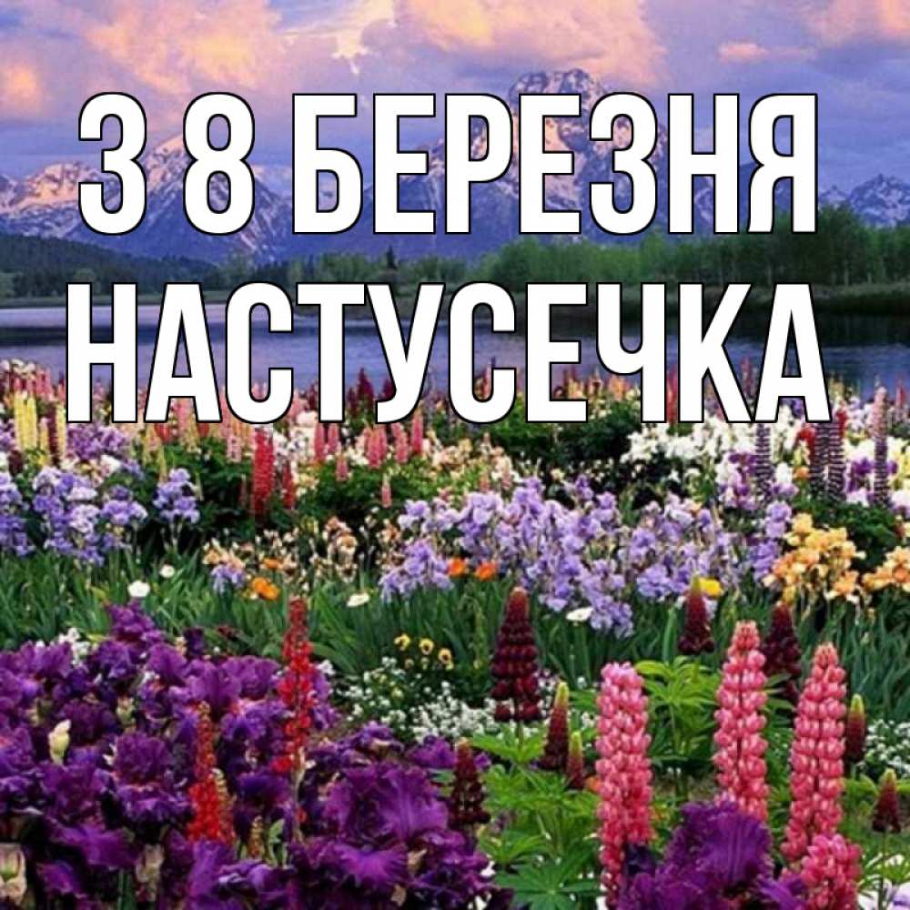 Открытка на каждый день з підписом, Настусечка З 8 БЕРЕЗНЯ международный женский день Прикольна листівка з побажанням онлайн скачати безкоштовно 
