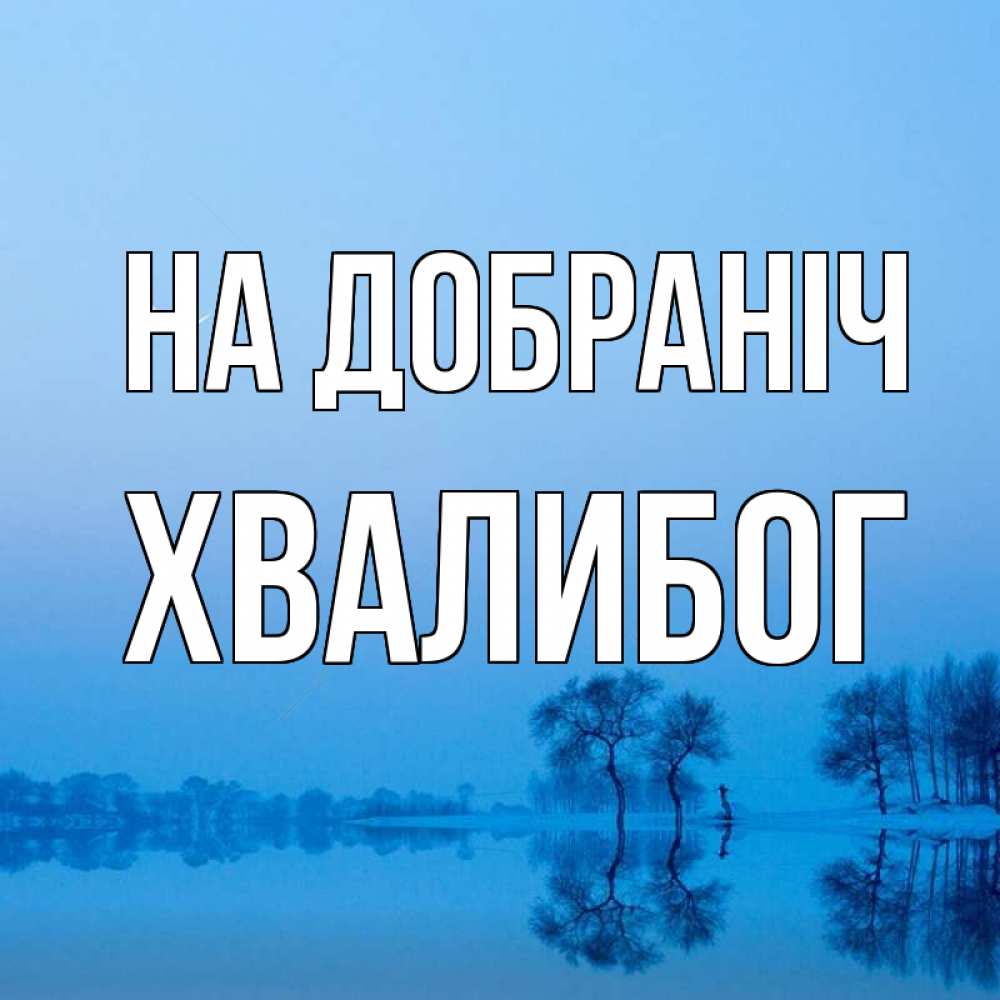 Открытка на каждый день з підписом, Хвалибог На добраніч весна Прикольна листівка з побажанням онлайн скачати безкоштовно 