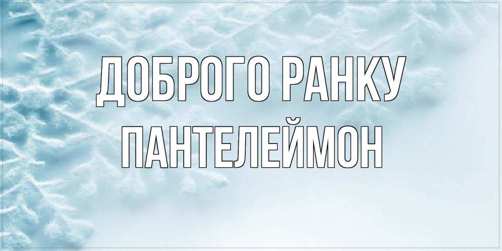 Открытка на каждый день з підписом, Пантелеймон Доброго ранку классное зимнее утро Прикольна листівка з побажанням онлайн скачати безкоштовно 