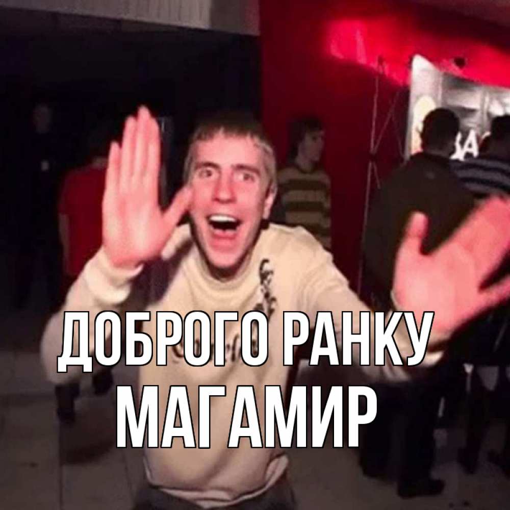 Открытка на каждый день з підписом, Магамир Доброго ранку танец с улыбкой Прикольна листівка з побажанням онлайн скачати безкоштовно 