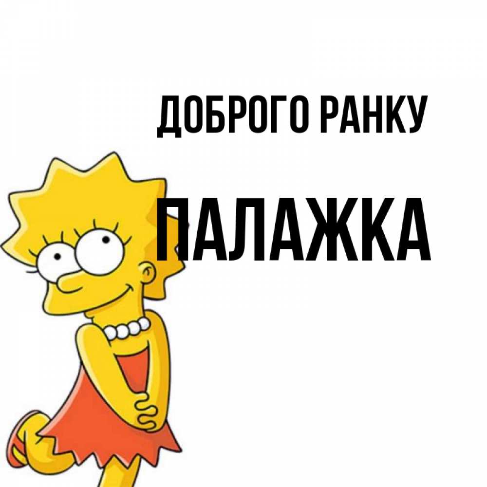 Открытка на каждый день з підписом, Палажка Доброго ранку в платье и ожерелье Прикольна листівка з побажанням онлайн скачати безкоштовно 
