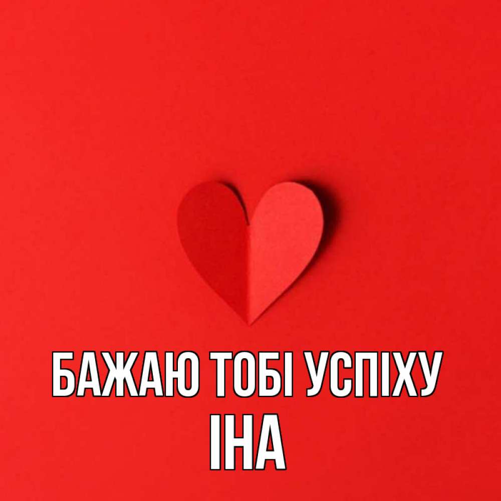 Открытка на каждый день з підписом, Іна Бажаю тобі успіху пусть повезет для любимых 1 Прикольна листівка з побажанням онлайн скачати безкоштовно 