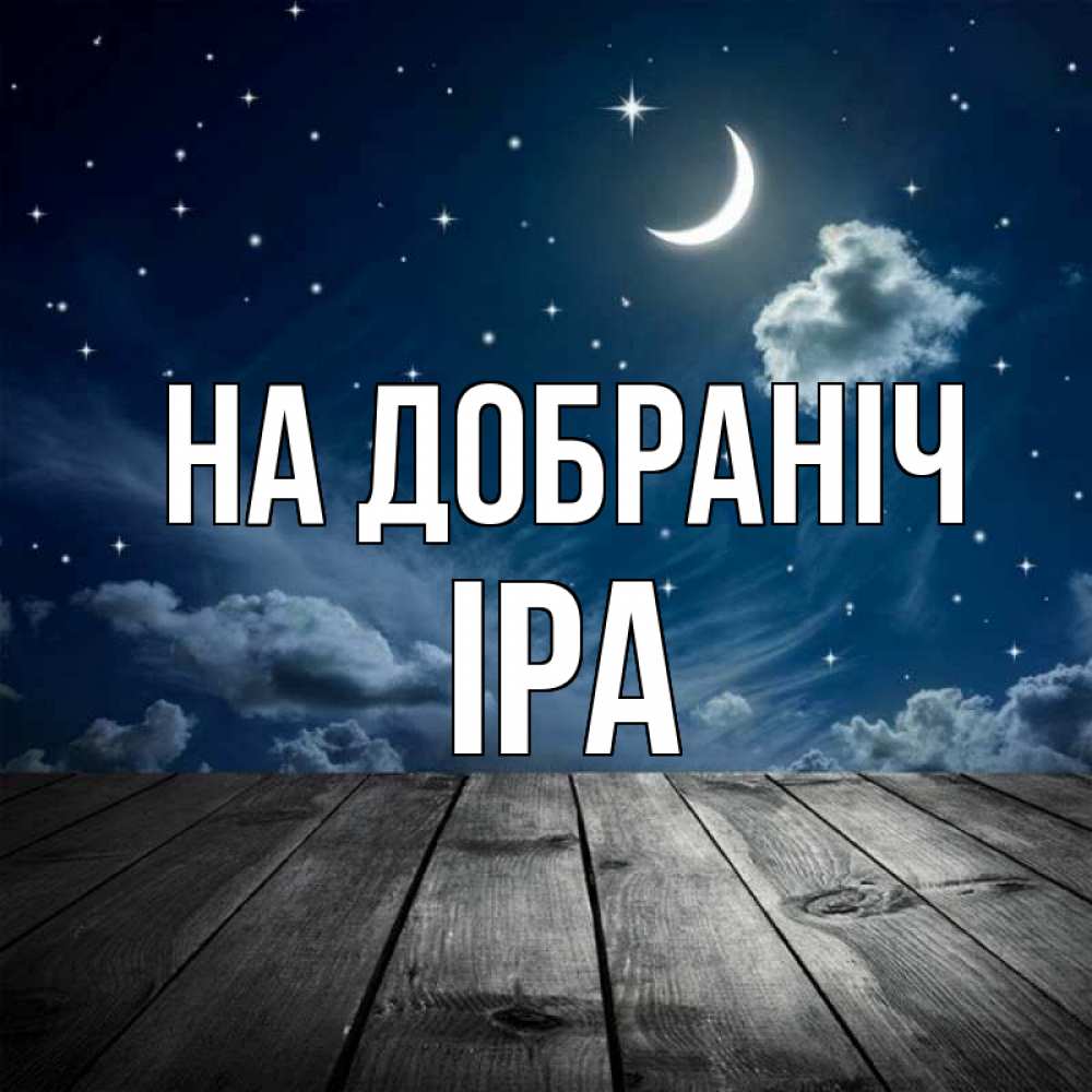 Открытка на каждый день з підписом, Іра На добраніч месяц и звезда Прикольна листівка з побажанням онлайн скачати безкоштовно 