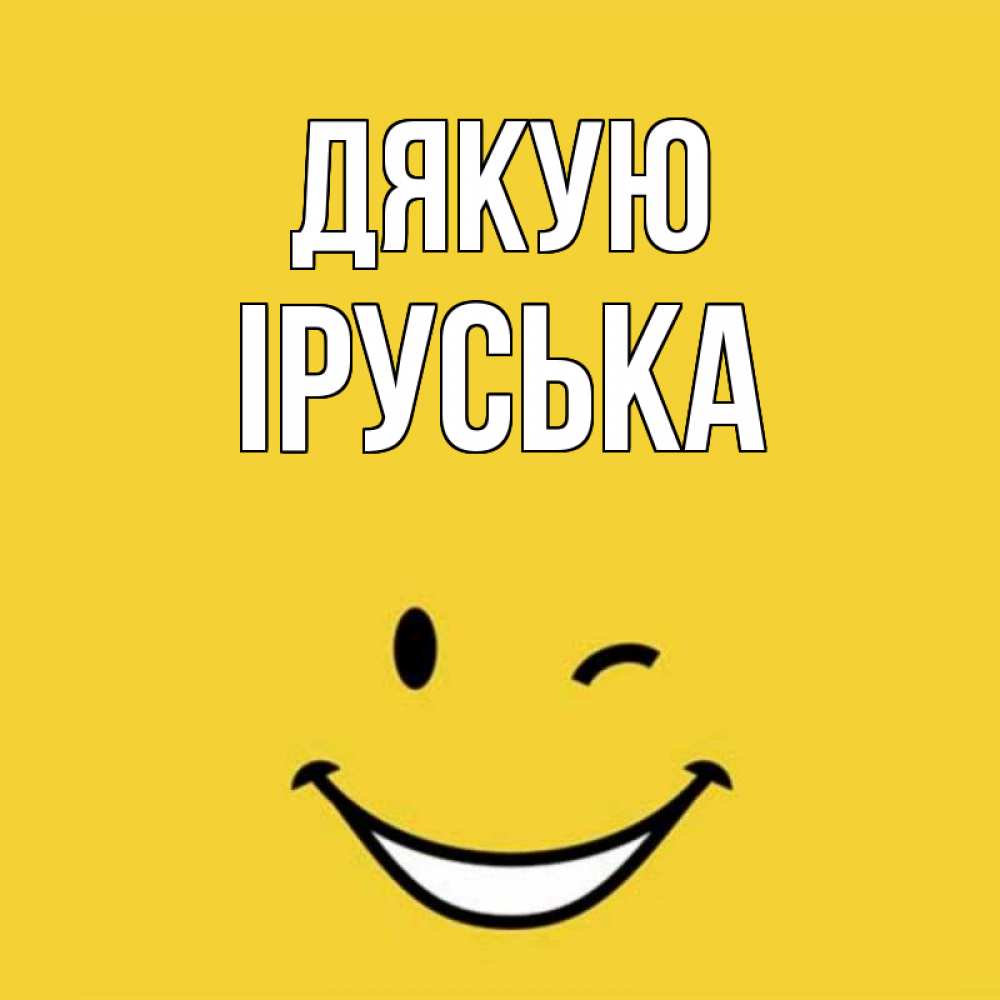 Открытка на каждый день з підписом, Іруська Дякую благодарю и улыбаюсь Прикольна листівка з побажанням онлайн скачати безкоштовно 