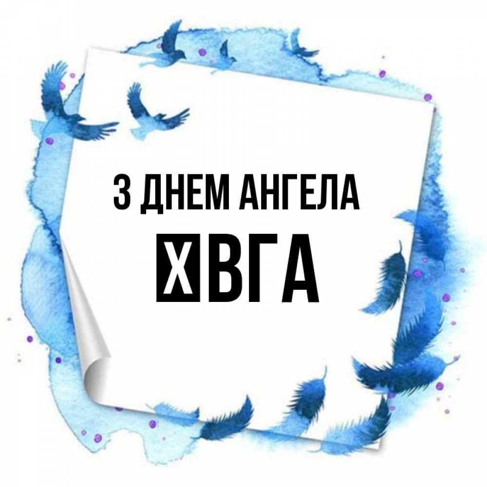 Открытка на каждый день з підписом, Ївга З Днем ангела красивые птицы летят Прикольна листівка з побажанням онлайн скачати безкоштовно 