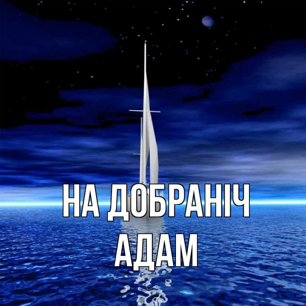 Открытка на каждый день з підписом, Адам На добраніч ночью Прикольна листівка з побажанням онлайн скачати безкоштовно 