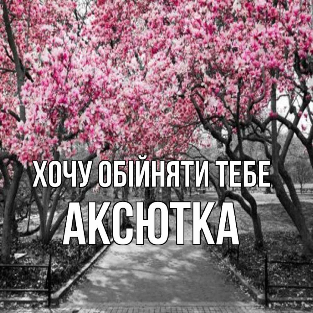 Открытка на каждый день з підписом, Аксютка Хочу обійняти тебе обработанное фото Прикольна листівка з побажанням онлайн скачати безкоштовно 