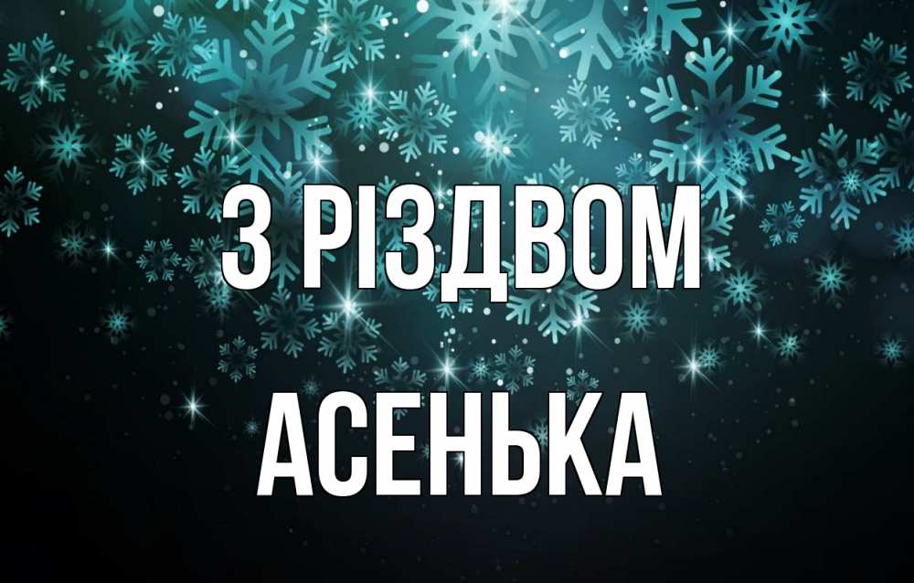 Открытка на каждый день з підписом, Асенька З Різдвом Снежинки Прикольна листівка з побажанням онлайн скачати безкоштовно 