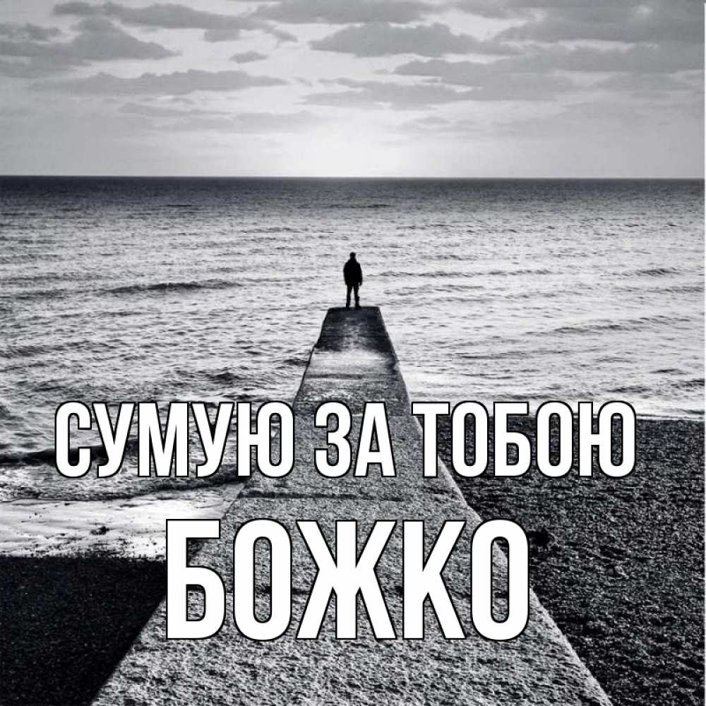 Открытка на каждый день з підписом, Божко Сумую за тобою скучашки Прикольна листівка з побажанням онлайн скачати безкоштовно 