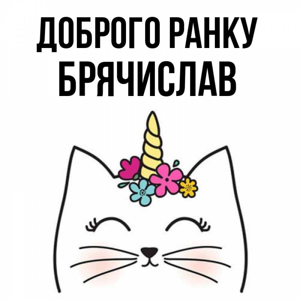 Открытка на каждый день з підписом, Брячислав Доброго ранку утречко Прикольна листівка з побажанням онлайн скачати безкоштовно 