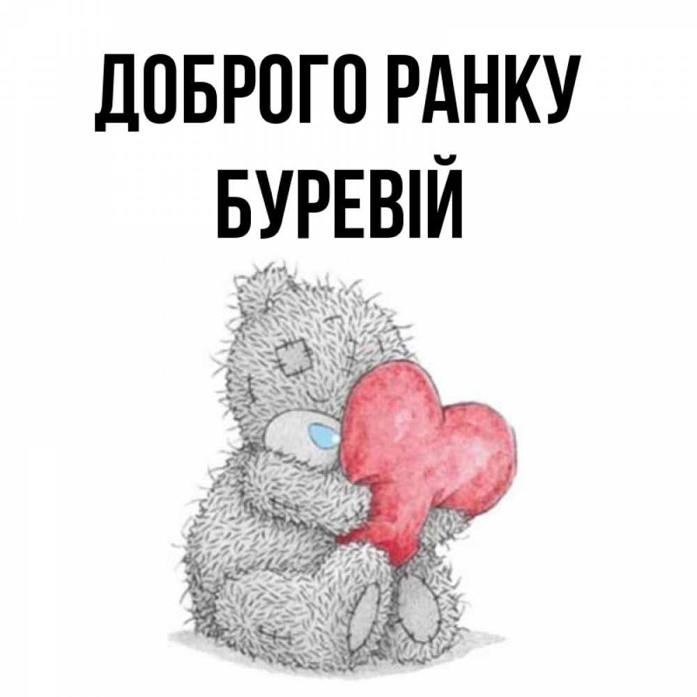 Открытка на каждый день з підписом, Буревій Доброго ранку плюшевые игрушки Прикольна листівка з побажанням онлайн скачати безкоштовно 