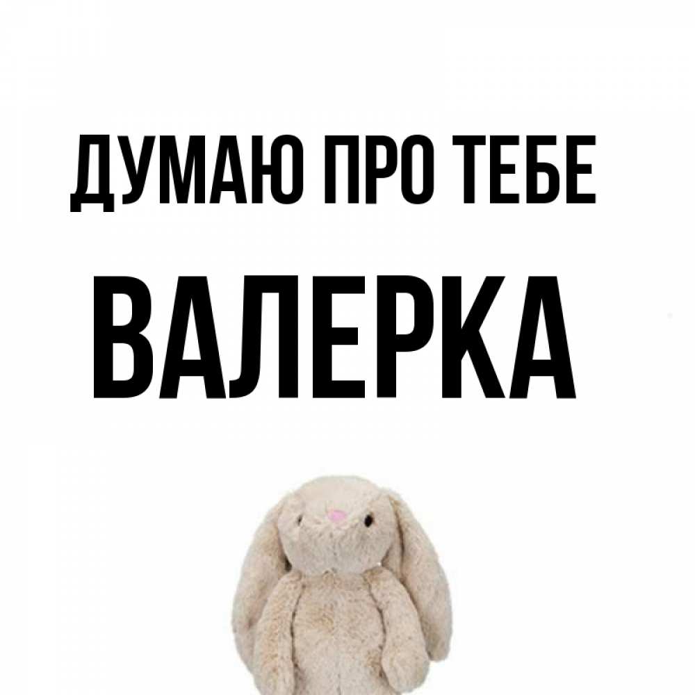 Открытка на каждый день з підписом, Валерка Думаю про тебе открытки с текстами и подписями Прикольна листівка з побажанням онлайн скачати безкоштовно 