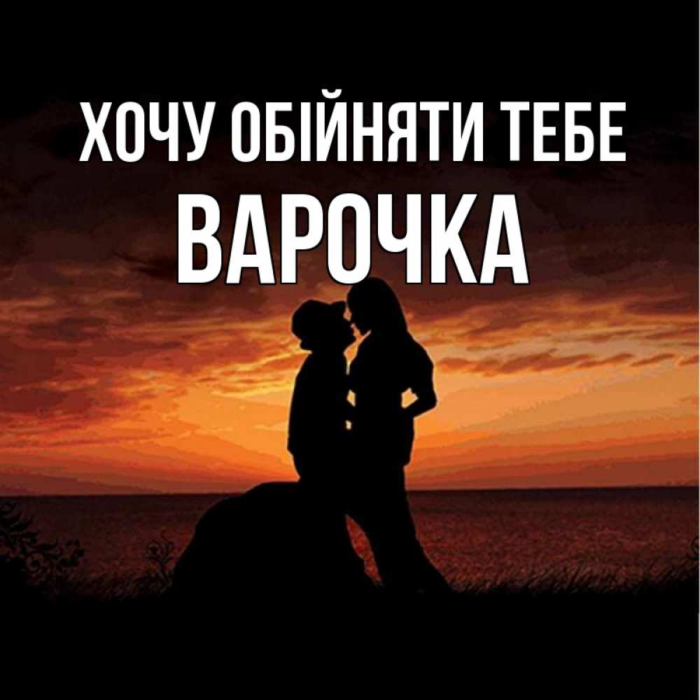 Открытка на каждый день з підписом, Варочка Хочу обійняти тебе парень и девушка и оранжевое небо Прикольна листівка з побажанням онлайн скачати безкоштовно 