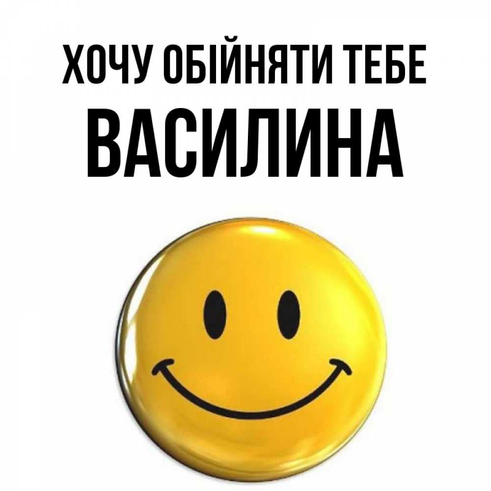 Открытка на каждый день з підписом, Василина Хочу обійняти тебе открытки которые можно подписывать онлайн по своему усмотрению бесплатно Прикольна листівка з побажанням онлайн скачати безкоштовно 