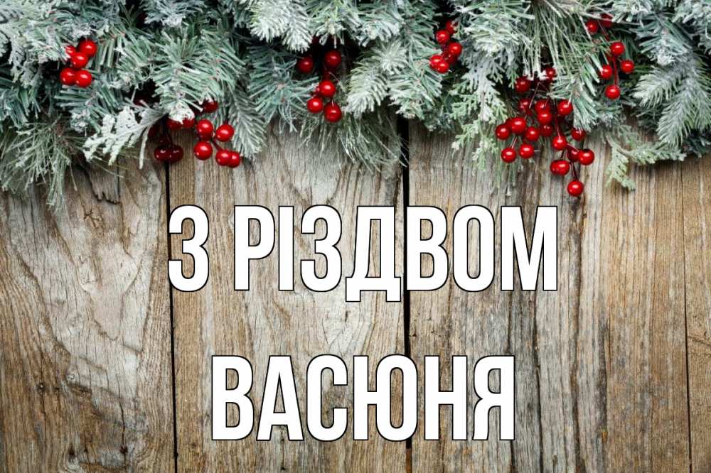 Открытка на каждый день з підписом, Васюня З Різдвом с рождеством Прикольна листівка з побажанням онлайн скачати безкоштовно 