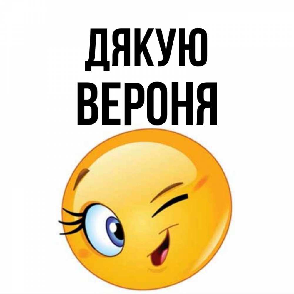 Открытка на каждый день з підписом, Вероня Дякую открытка с подмигивающим смайлом Прикольна листівка з побажанням онлайн скачати безкоштовно 