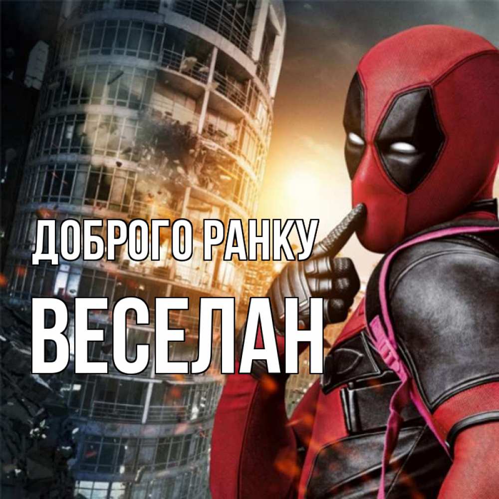 Открытка на каждый день з підписом, Веселан Доброго ранку марвел и дедпул на фоне небоскреба Прикольна листівка з побажанням онлайн скачати безкоштовно 