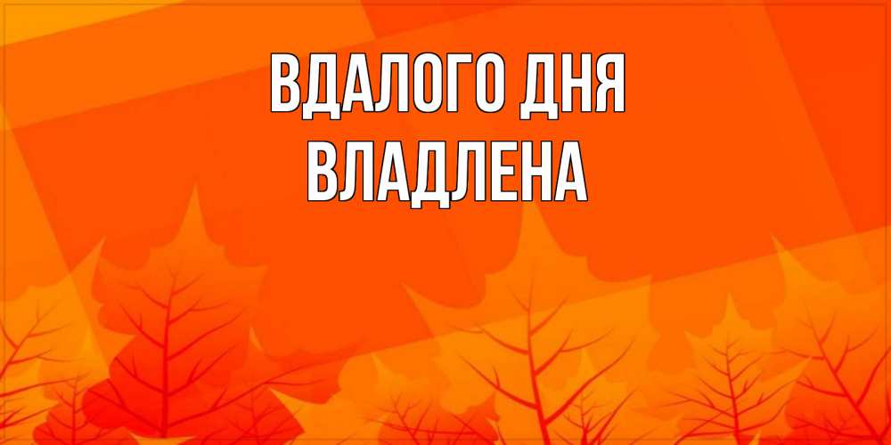 Открытка на каждый день з підписом, Владлена Вдалого дня осеннее настроение Прикольна листівка з побажанням онлайн скачати безкоштовно 
