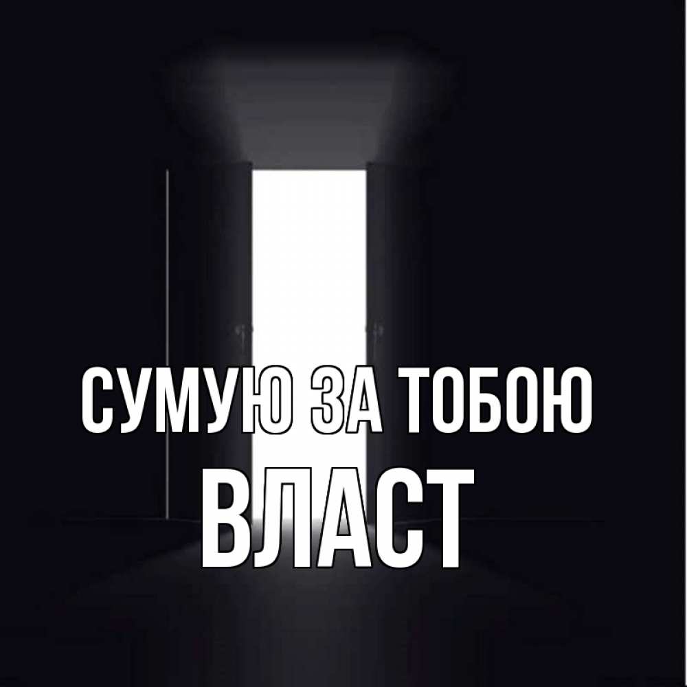 Открытка на каждый день з підписом, Власт Сумую за тобою дверь и свет Прикольна листівка з побажанням онлайн скачати безкоштовно 