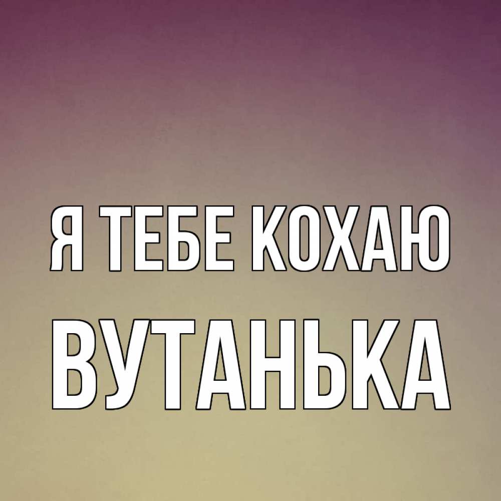 Открытка на каждый день з підписом, Вутанька Я тебе кохаю для любимой Прикольна листівка з побажанням онлайн скачати безкоштовно 