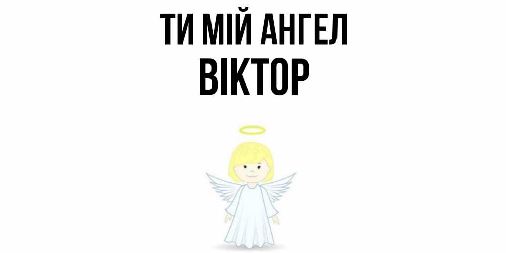 Открытка на каждый день з підписом, Віктор Ти мій ангел ангел Прикольна листівка з побажанням онлайн скачати безкоштовно 