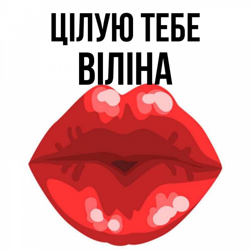 Открытка на каждый день з підписом, Віліна Цілую тебе отправить открытку с поцелуем бесплатно и скачать для парня Прикольна листівка з побажанням онлайн скачати безкоштовно 