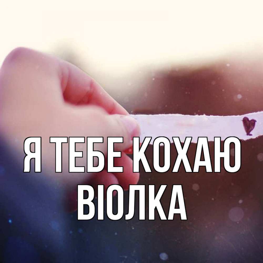 Открытка на каждый день з підписом, Віолка Я тебе кохаю для тебя Прикольна листівка з побажанням онлайн скачати безкоштовно 