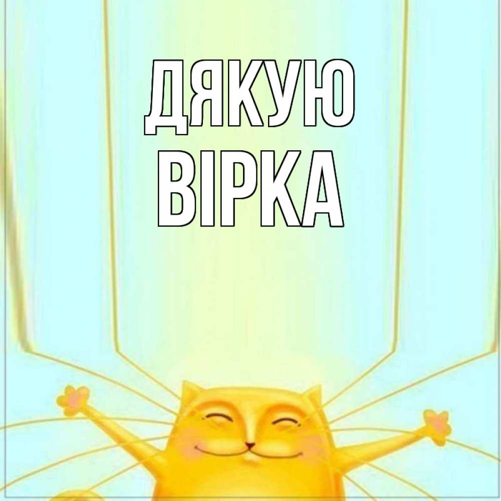 Открытка на каждый день з підписом, Вірка Дякую кот с усами благодарит Прикольна листівка з побажанням онлайн скачати безкоштовно 