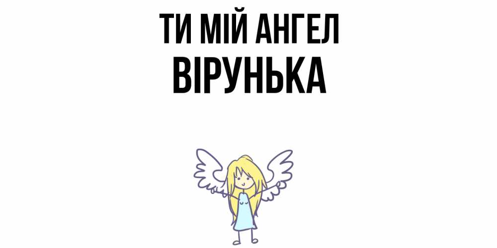 Открытка на каждый день з підписом, Вірунька Ти мій ангел ангел Прикольна листівка з побажанням онлайн скачати безкоштовно 