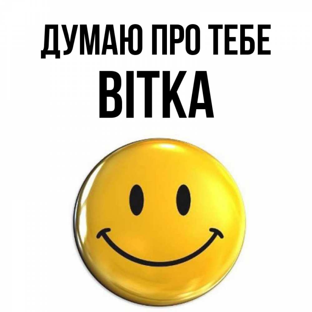 Открытка на каждый день з підписом, Вітка Думаю про тебе создать открытку с подписью своими руками Прикольна листівка з побажанням онлайн скачати безкоштовно 