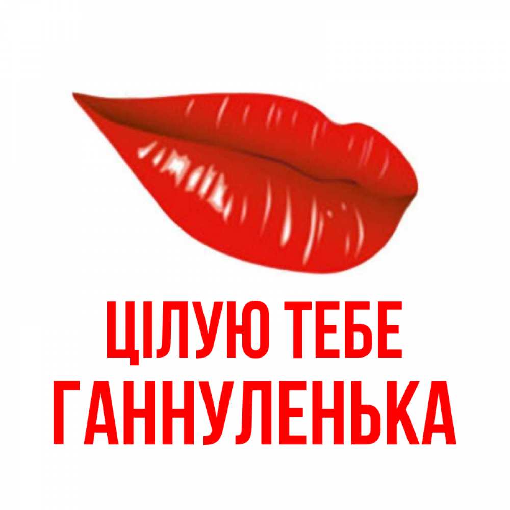 Открытка на каждый день з підписом, Ганнуленька Цілую тебе губы на открытке Прикольна листівка з побажанням онлайн скачати безкоштовно 