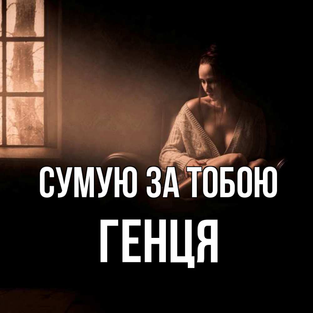 Открытка на каждый день з підписом, Генця Сумую за тобою приходи в гости ко мне Прикольна листівка з побажанням онлайн скачати безкоштовно 