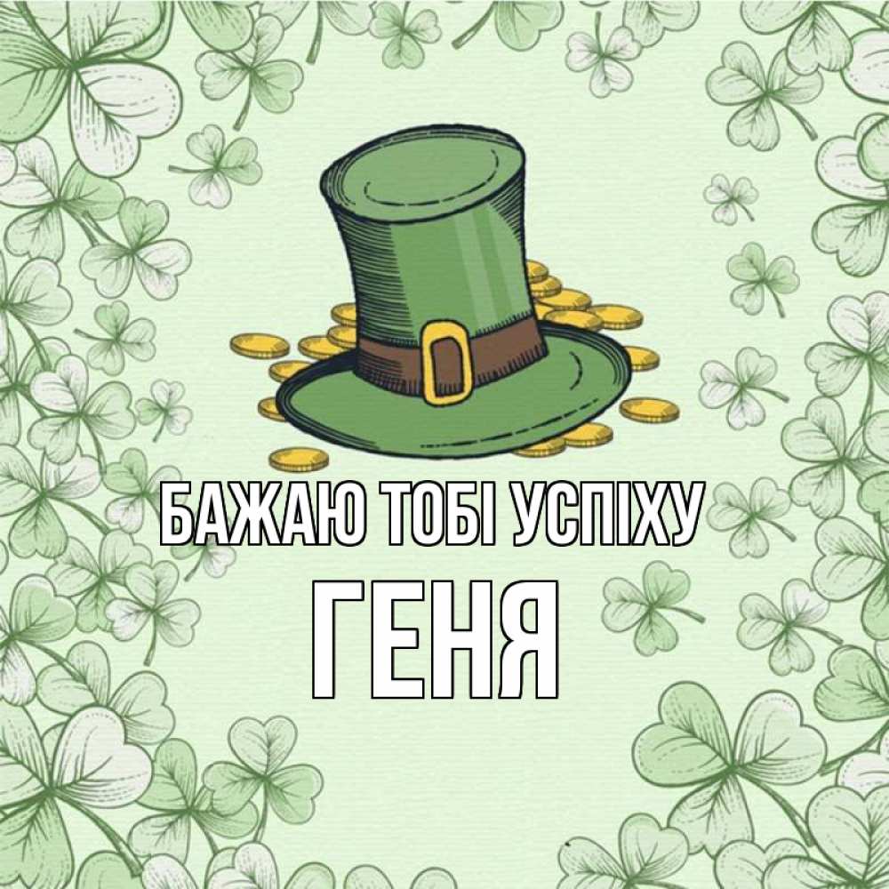 Открытка на каждый день з підписом, Геня Бажаю тобі успіху клевер Прикольна листівка з побажанням онлайн скачати безкоштовно 